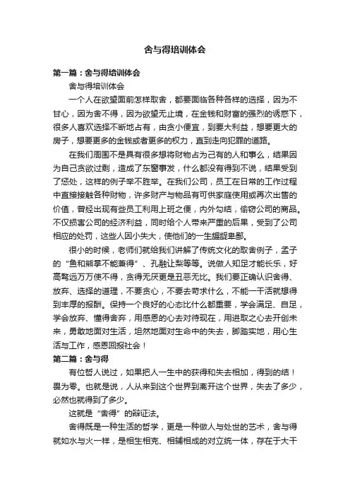 舍与得培训体会