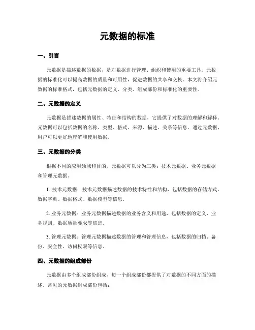 元数据的标准