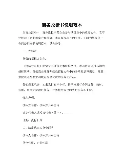 商务投标书说明范本