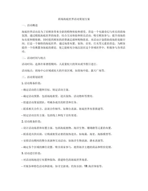 商场海底世界活动策划方案