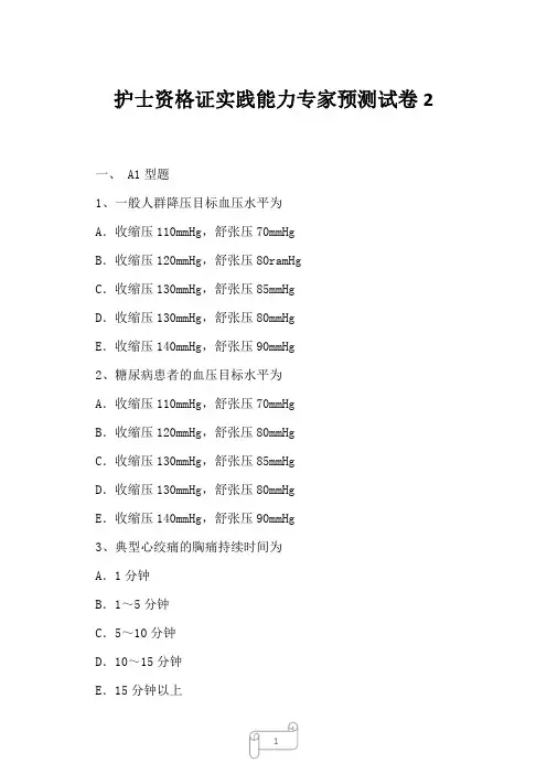 2023年护士资格证实践能力专家预测试卷2