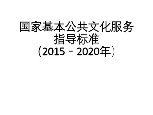 国家基本公共文化服务指导标准(2015-2020年)