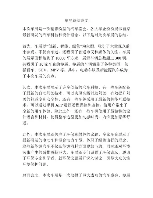 车展总结范文