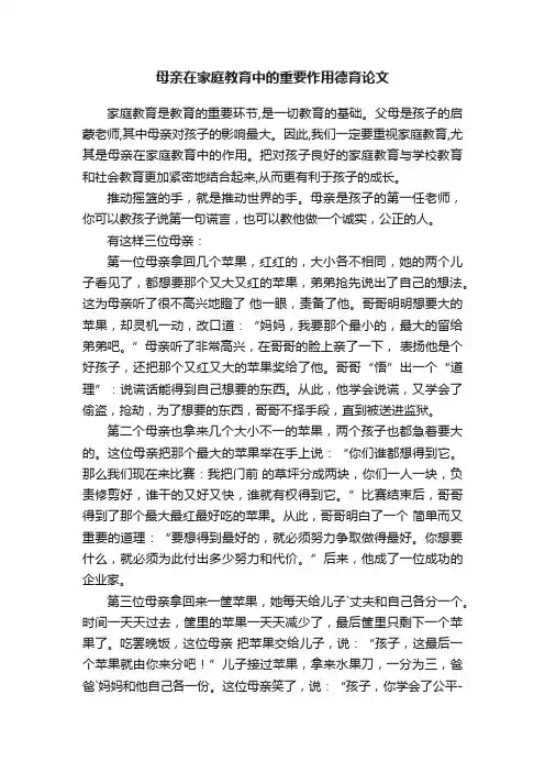 母亲在家庭教育中的重要作用德育论文