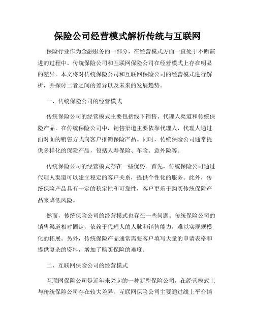 保险公司经营模式解析传统与互联网