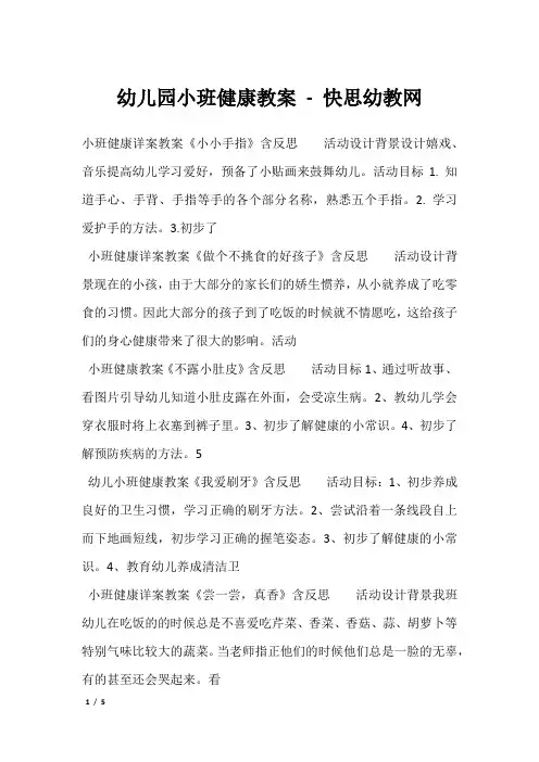 幼儿园小班健康教案 - 快思幼教网