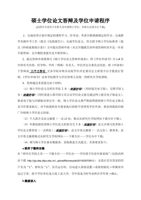 硕士学位论文答辩及学位申请程序