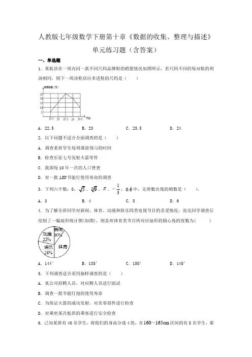 人教版七年级数学下册第十章《数据的收集、整理与描述》单元练习题(含答案)