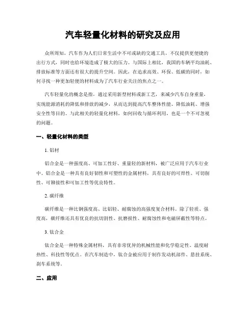 汽车轻量化材料的研究及应用