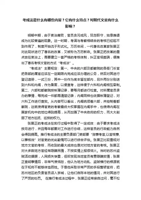 考成法是什么有哪些内容？它有什么特点？对明代文官有什么影响？
