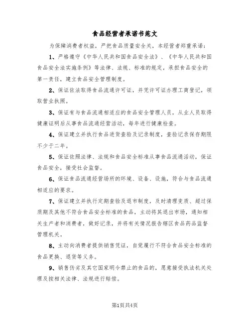 食品经营者承诺书范文（2篇）