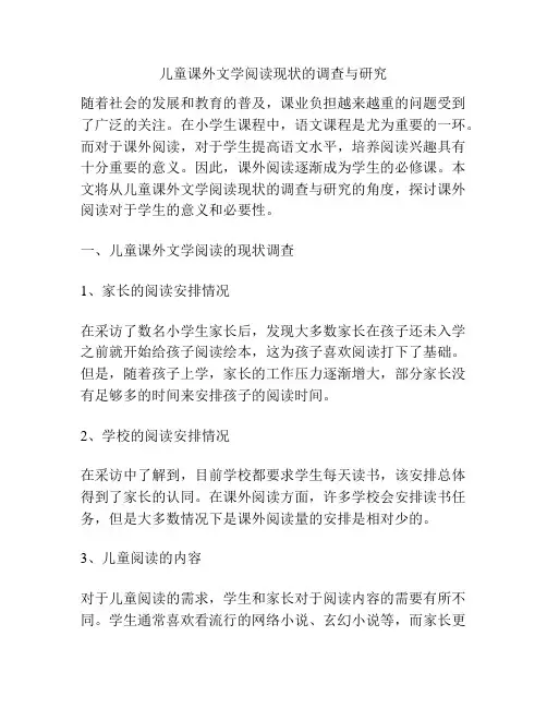 儿童课外文学阅读现状的调查与研究