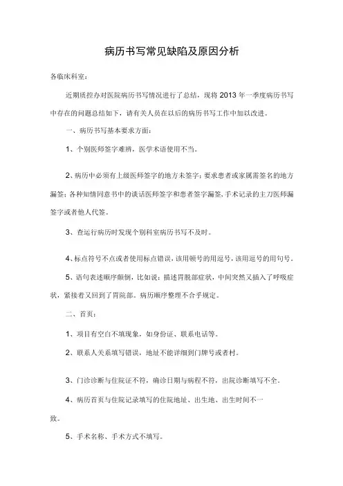病历书写常见缺陷及原因分析