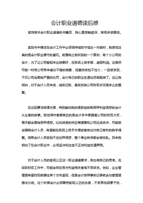 会计职业道德读后感
