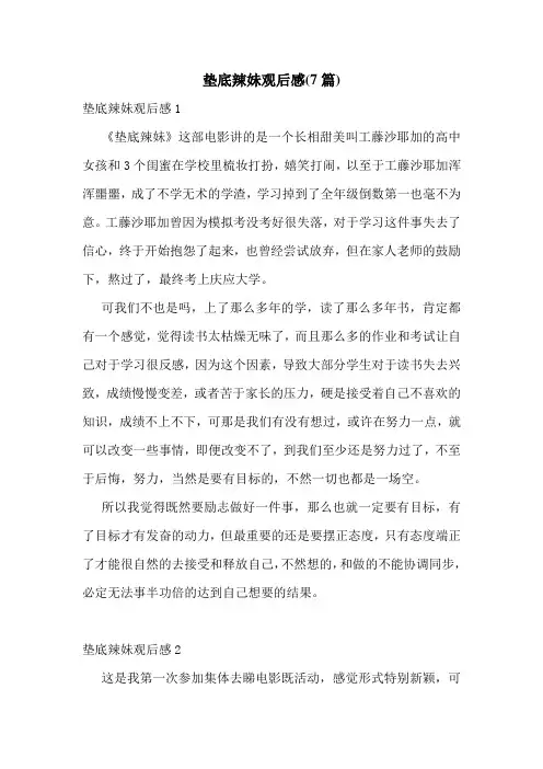 垫底辣妹观后感(7篇)