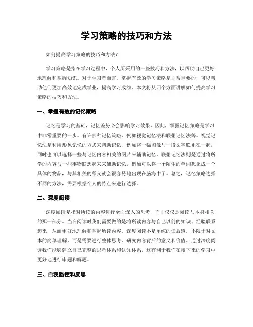 学习策略的技巧和方法