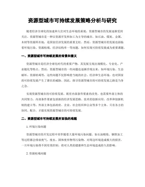 资源型城市可持续发展策略分析与研究