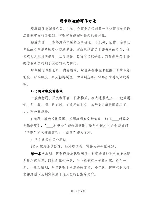 规章制度的写作方法(5篇)