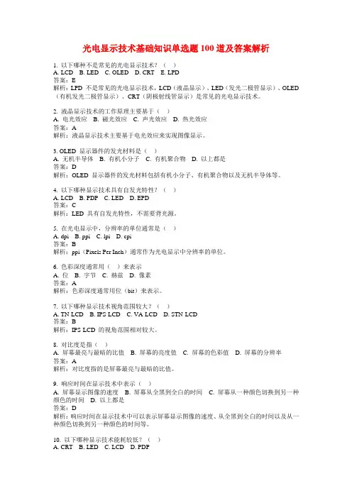 光电显示技术基础知识单选题100道及答案解析
