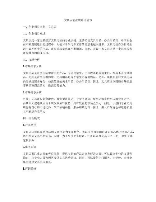 文具店创业规划计划书