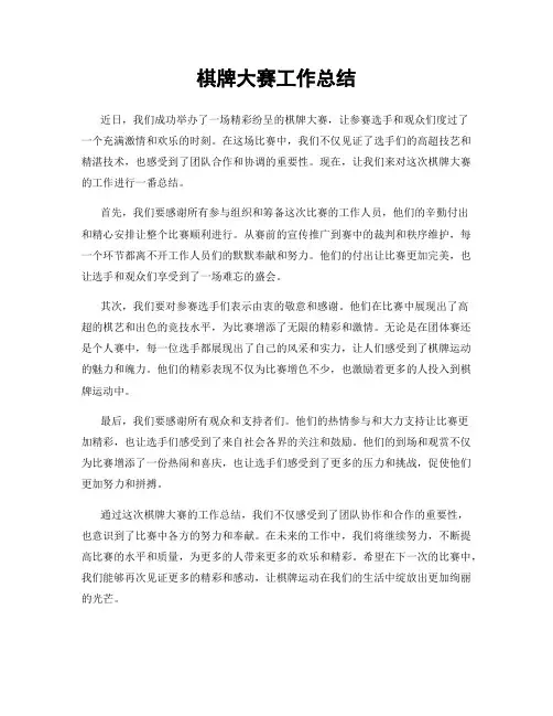 棋牌大赛工作总结