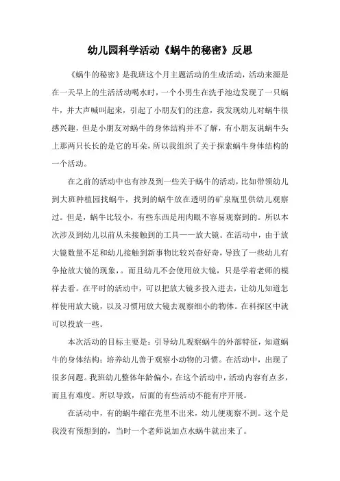 幼儿园科学活动《蜗牛的秘密》反思