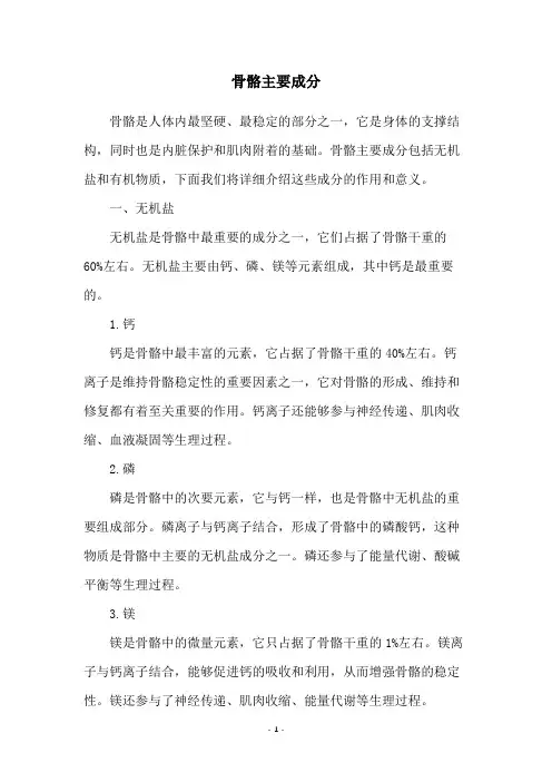 骨骼主要成分