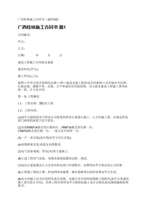 广西桂林施工合同书(通用3篇)