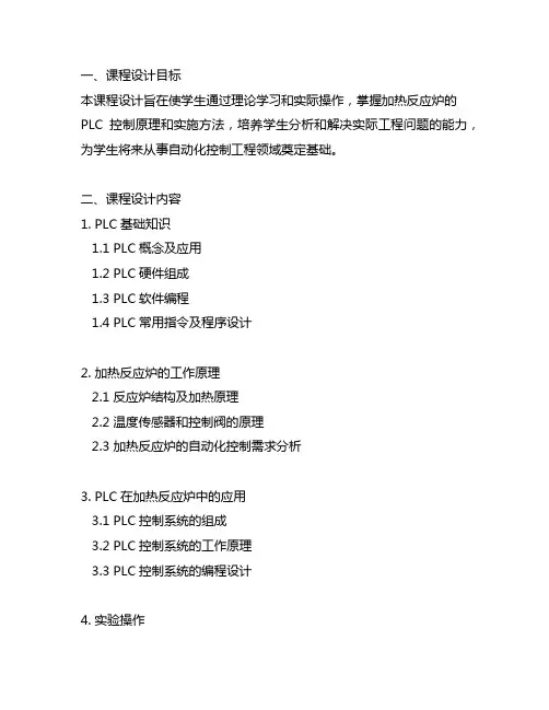 加热反应炉的plc控制课程设计