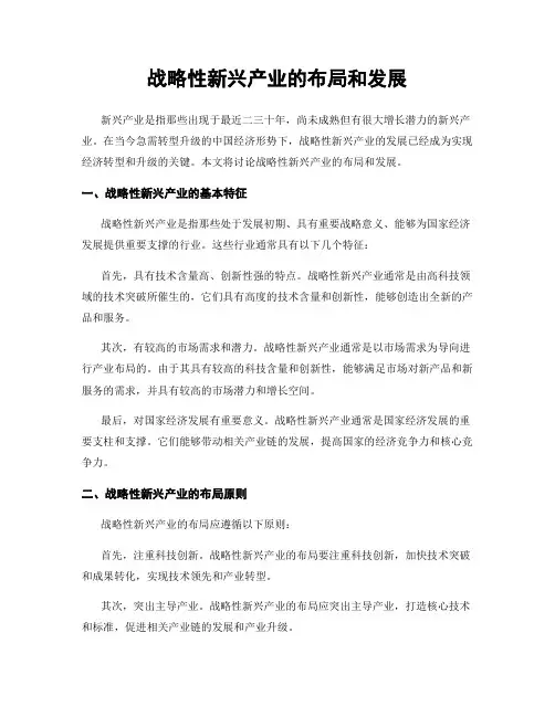 战略性新兴产业的布局和发展