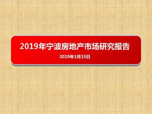 2010宁波房地产市场年报