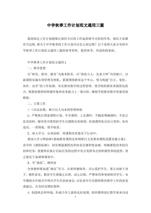 中学秋季工作计划范文通用三篇