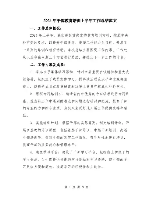 2024年干部教育培训上半年工作总结范文