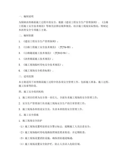 沥青安全专项施工方案