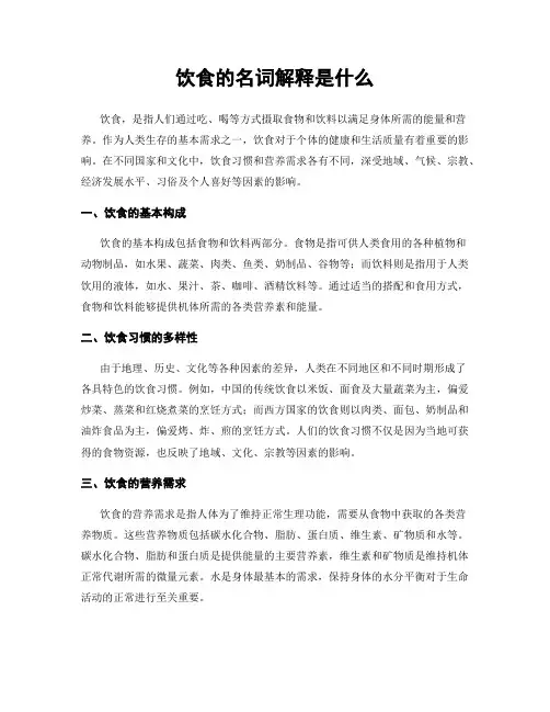 饮食的名词解释是什么