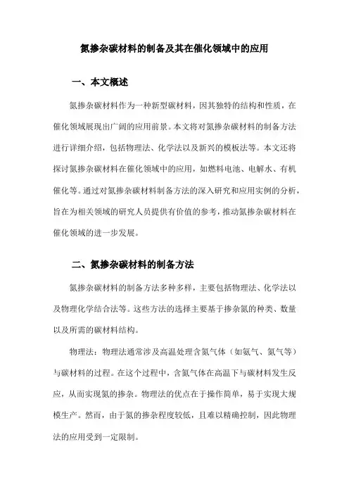 氮掺杂碳材料的制备及其在催化领域中的应用