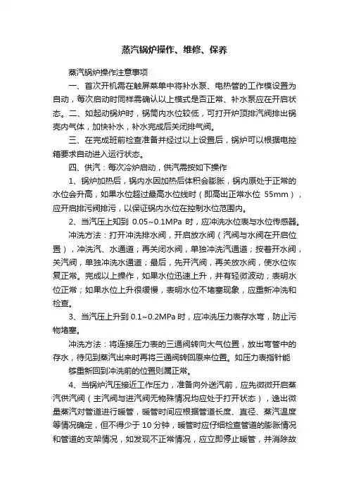 蒸汽锅炉操作、维修、保养