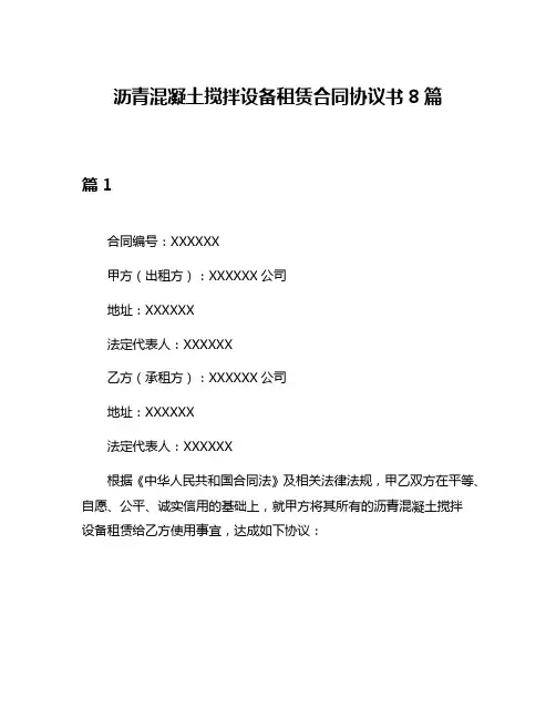 沥青混凝土搅拌设备租赁合同协议书8篇