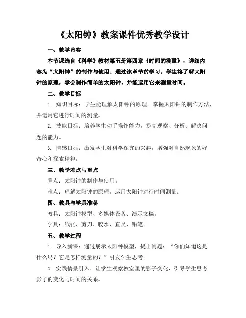 《太阳钟》教案课件优秀教学设计