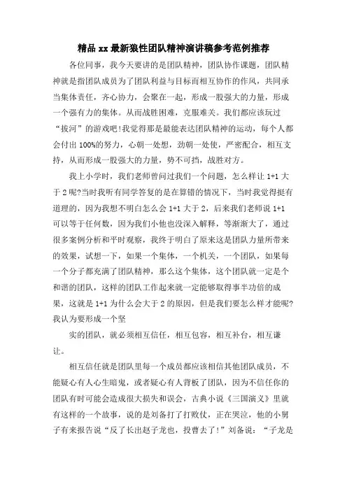 精品xx狼性团队精神演讲稿参考范例推荐