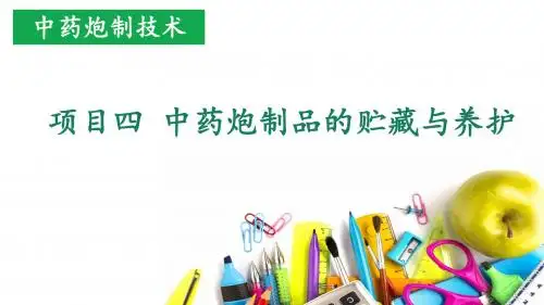 中药炮制品的贮藏与养护