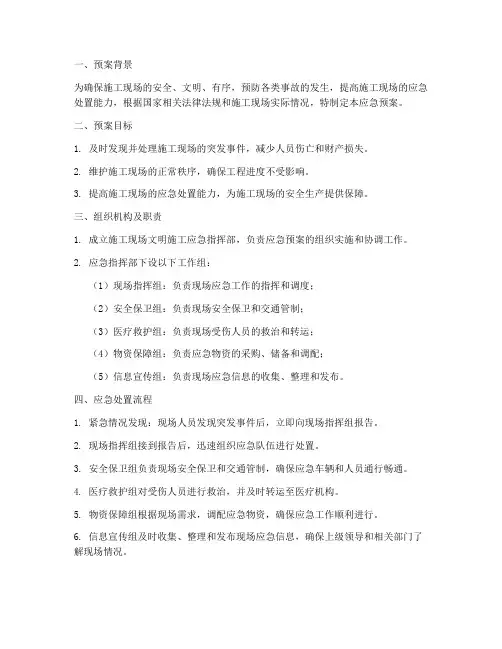 文明施工的应急预案
