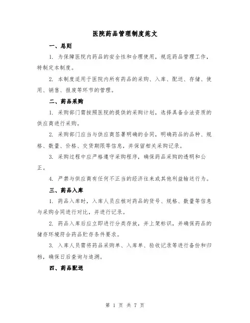 医院药品管理制度范文（3篇）