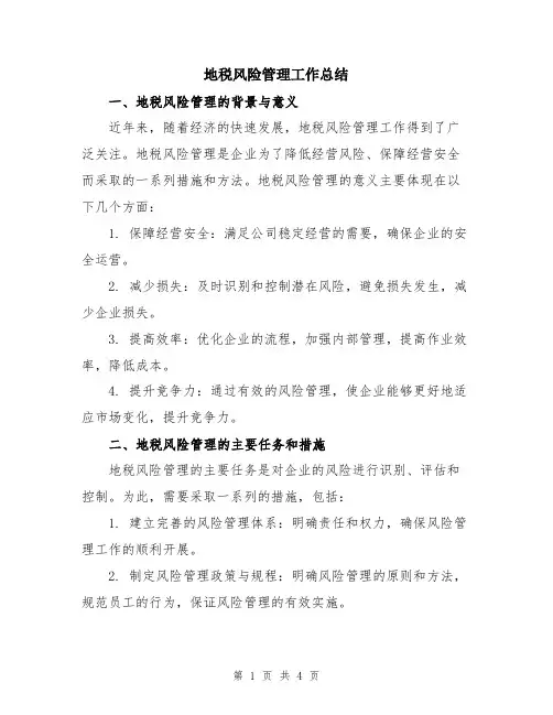 地税风险管理工作总结