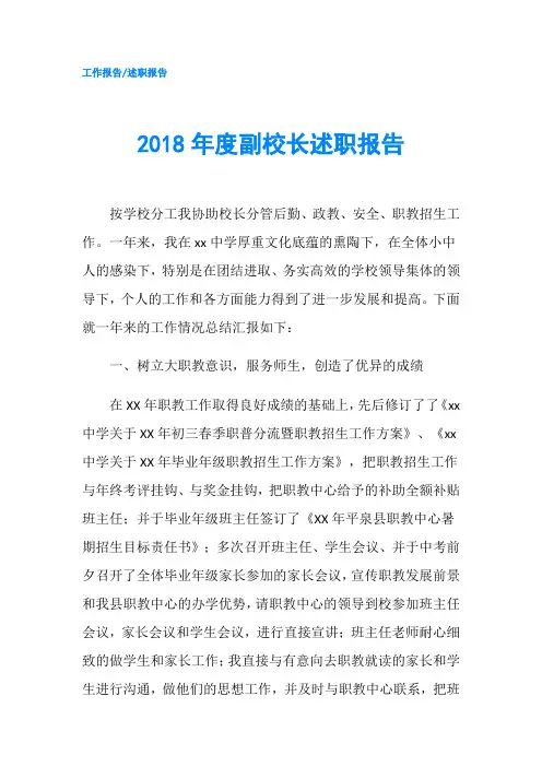 2018年度副校长述职报告