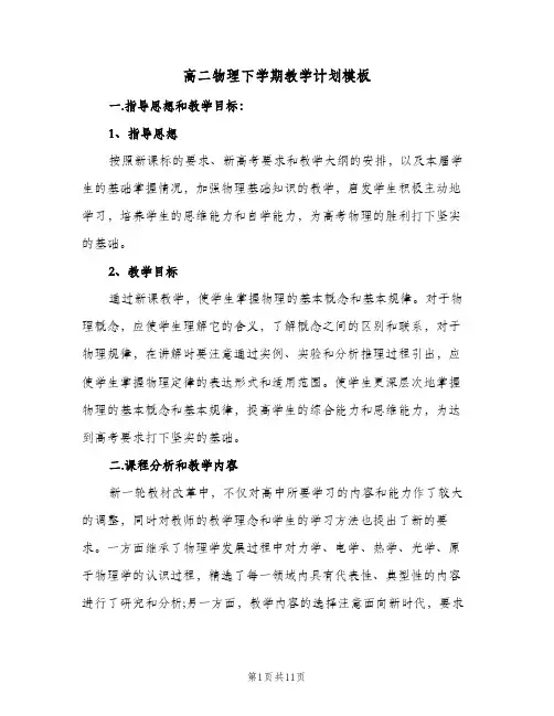 高二物理下学期教学计划模板(4篇)