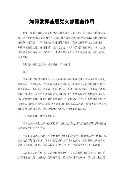 如何发挥基层党支部堡垒作用