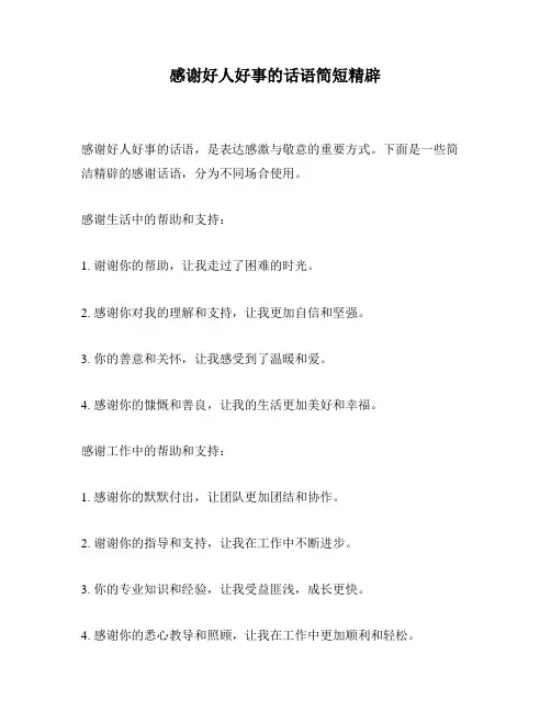感谢好人好事的话语简短精辟