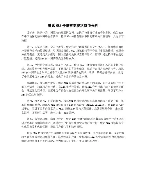腾讯NBA传播营销现状特征分析