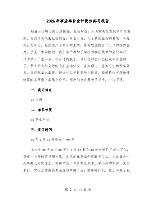 2024年事业单位会计岗位实习报告（三篇）